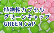 植物性カプセルグリーンキャップ