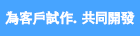 試作產品共同開發