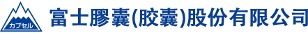 富士膠囊(胶囊)股份有限公司