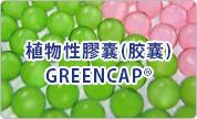 植物性膠囊(胶囊)