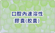 口腔內速溶性膠囊(胶囊)