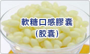 軟糖口感膠囊(胶囊)