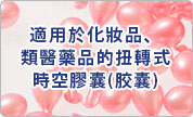 扭轉式時空膠囊(胶囊)