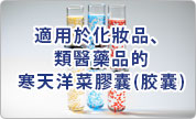 寒天洋菜膠囊(胶囊)
