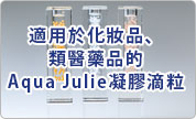 Aqua Julie凝膠滴粒