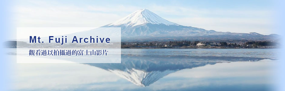 觀看過以拍攝過的富士山影片