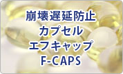 崩壊遅延防止カプセル エフキャップ　F-CAPS