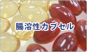 腸溶性カプセル