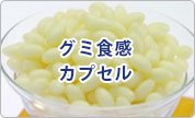 グミ食感カプセル