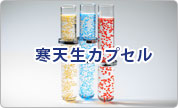 化粧品向け寒天生カプセル