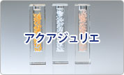 化粧品向けアクアジュリエカプセル